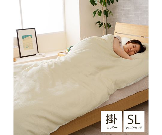 イケヒコ・コーポレーション マスクロス 寝具 掛布団カバー アイボリー 150×210cm シングルロング 1195870140105 1枚