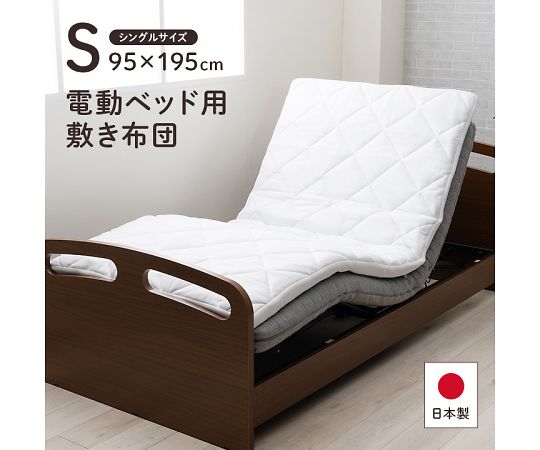 イケヒコ・コーポレーション 電動ベッド用敷布団 寝具 敷布団 - 95×195cm 1203100010702 1枚