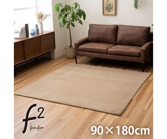 イケヒコ・コーポレーション ファリー カーペット 無地ラグ ミルキーベージュ 90×180cm 1281280331103 1枚