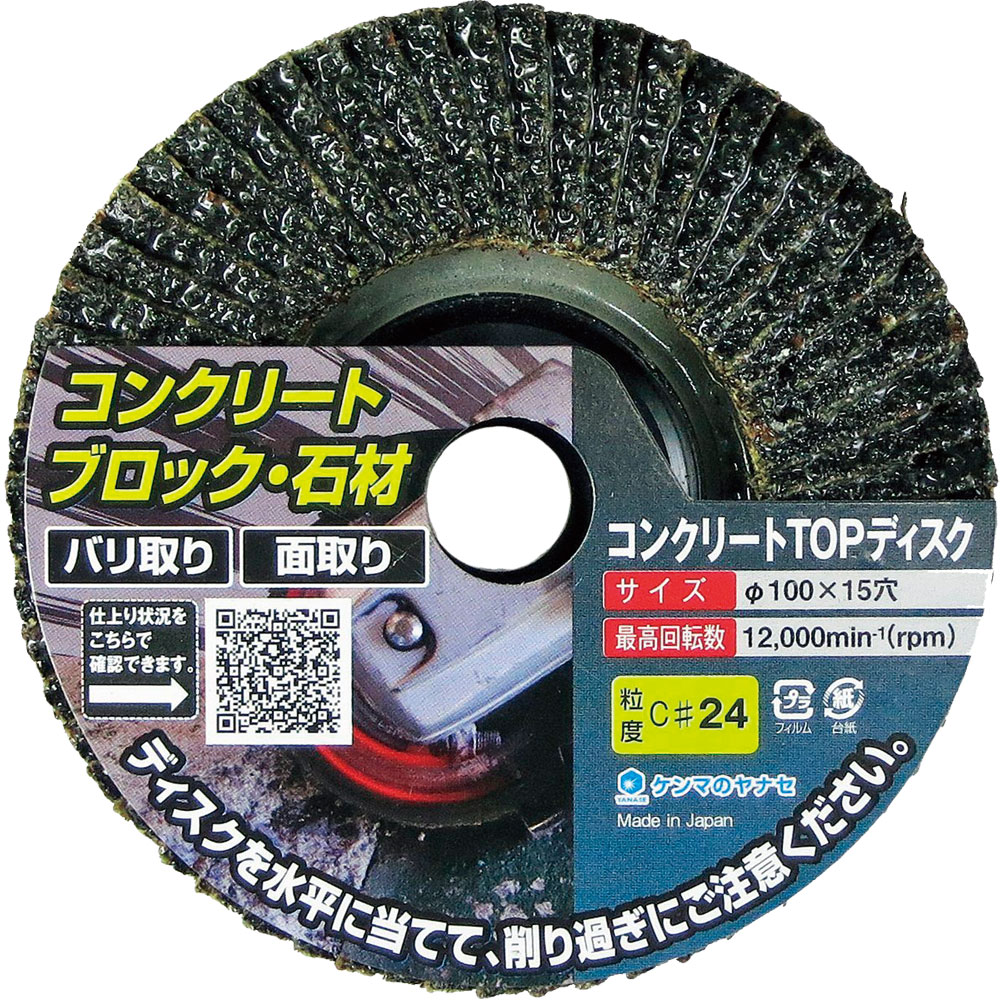 柳瀬 コンクリート用TOPディスクφ125-C#24 1箱(5枚入) 5TC01 1箱(5枚入)