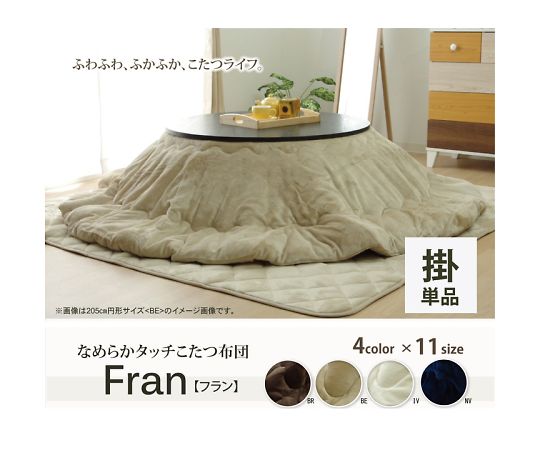 イケヒコ・コーポレーション フラン こたつ布団 掛布団 ネイビー 185cm丸 1380000002709 1枚