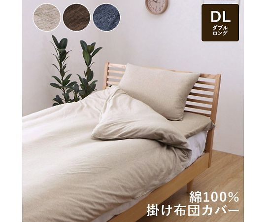 イケヒコ・コーポレーション マインカバー 寝具 掛布団カバー ブラウン 190×210cm ダブル 1192060060305 1枚