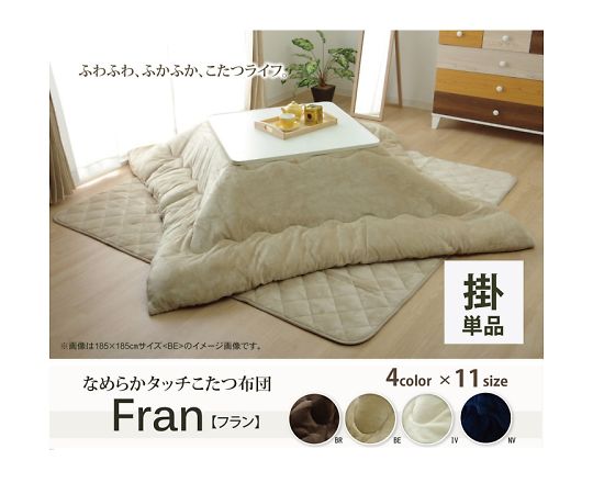 イケヒコ・コーポレーション フラン こたつ布団 掛布団 象牙色 185×185糎 1380000002883 1枚