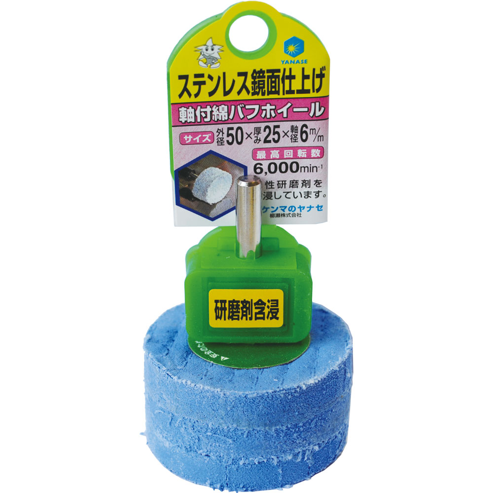 柳瀬 軸付綿バフホイール 50×25×6 1箱(10本入) HCK50 1箱(10本入)