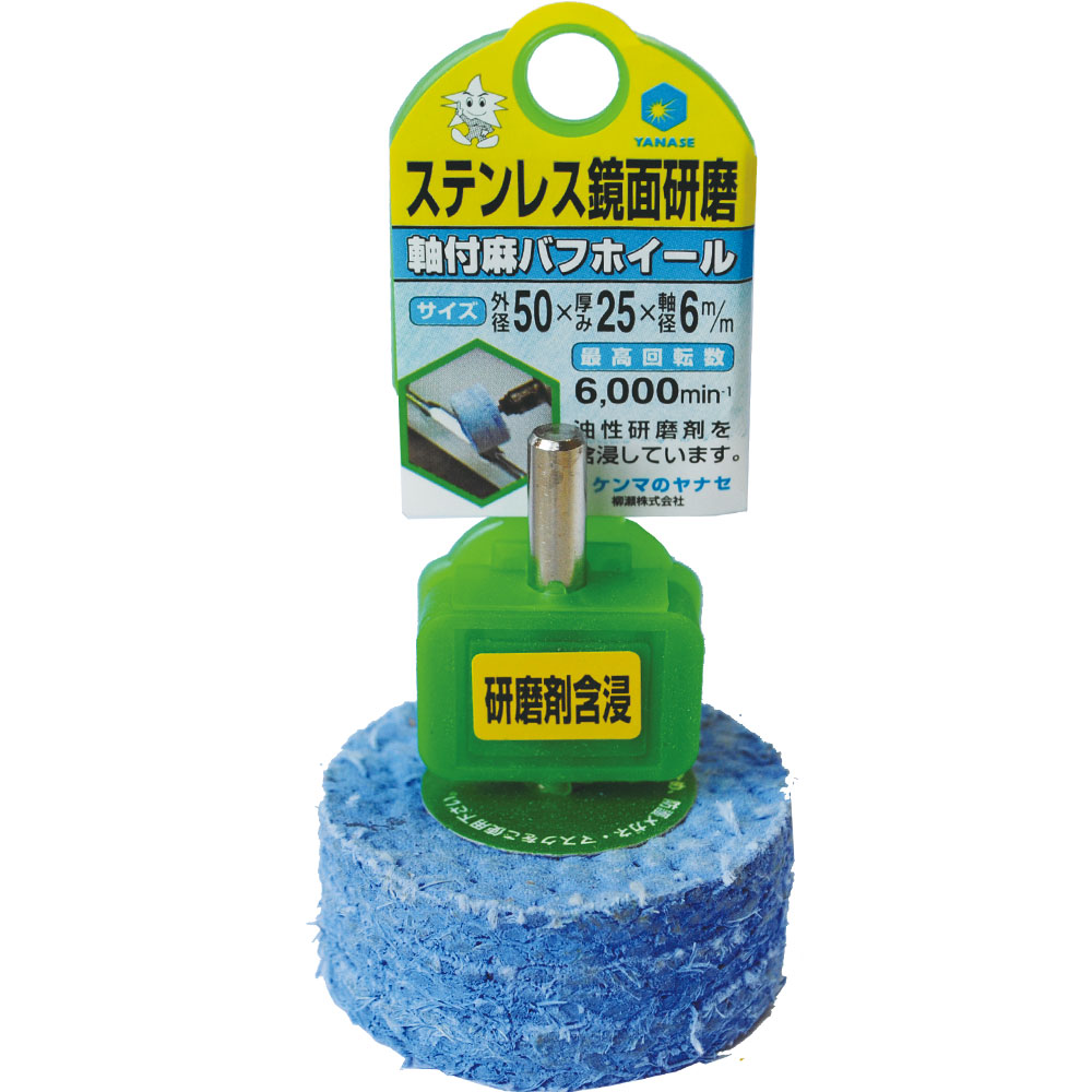 柳瀬 軸付麻バフホイール 50×25×6 1箱(10本入) HSK50 1箱(10本入)
