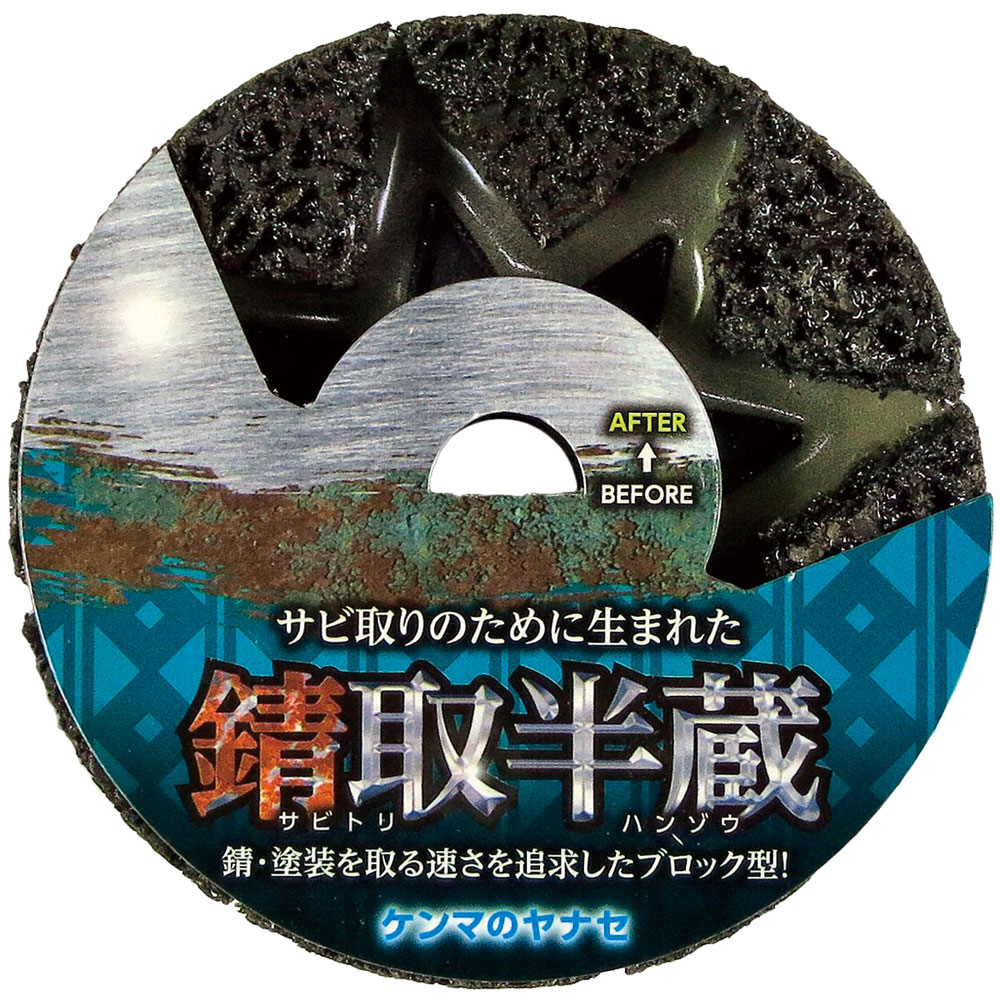 柳瀬 錆取半蔵 1箱(10個入) SH01 1箱(10個入)