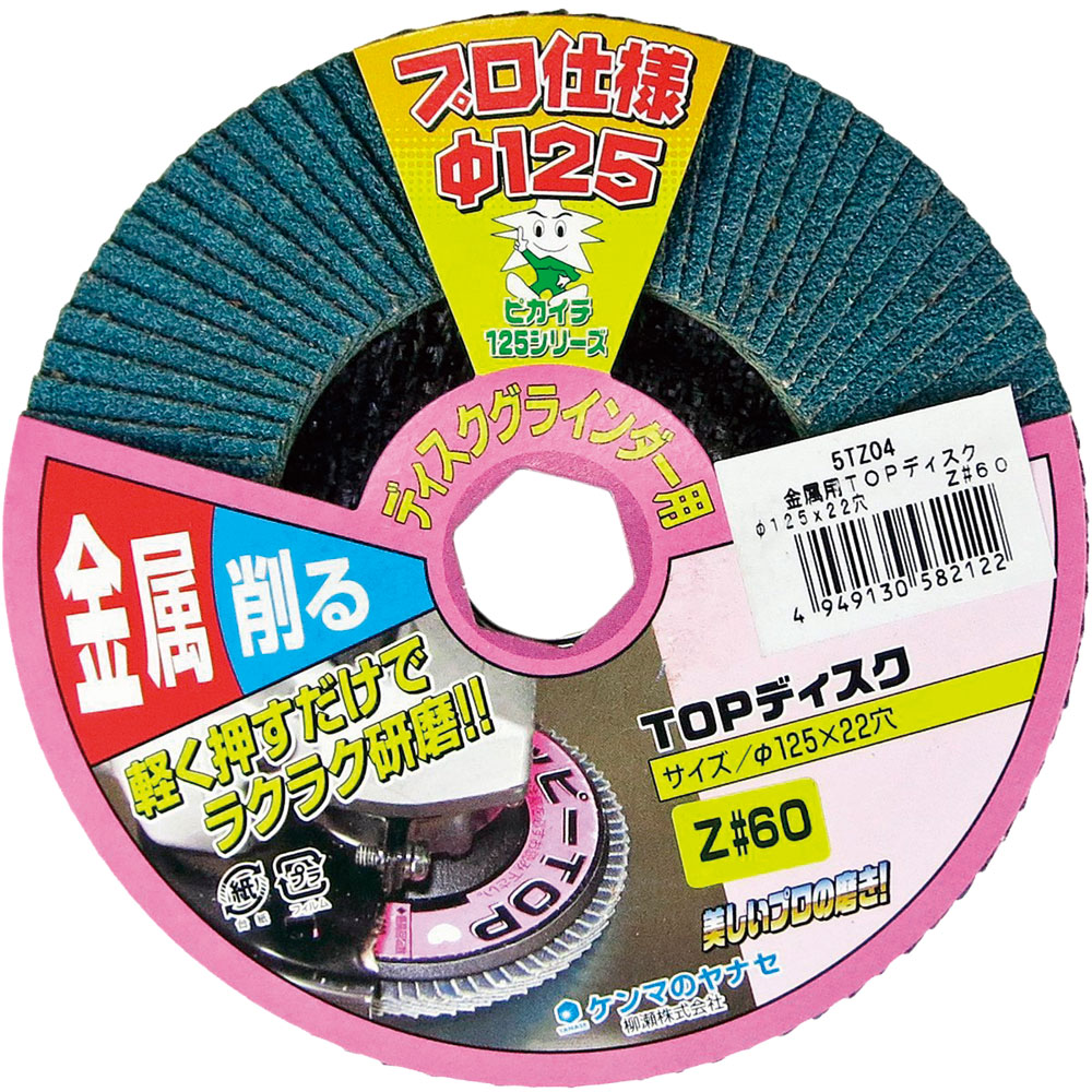 柳瀬 金属TOPディスク 125パイ Z#60 1箱(5枚入) 5TZ04 1箱(5枚入)