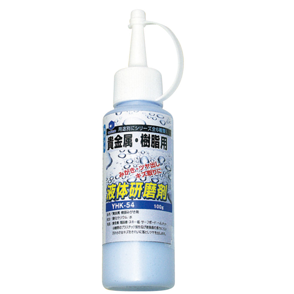 柳瀬 液体研削剤 貴金属・樹脂用 1箱(5本入) YHK-54 1箱(5本入)