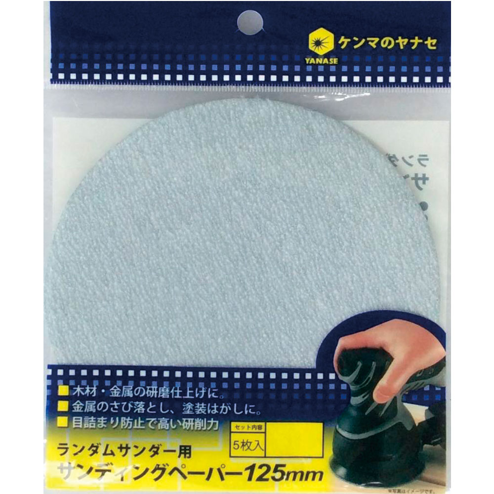 柳瀬 ランダムサンダーペーパー #120 1セット(5枚×10パック入) D125M-120H 1セット(5枚×10パック入)