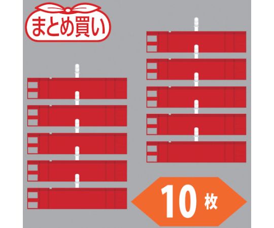 トラスコ中山 まとめ買い ファスナー付腕章（クリップタイプ）赤10枚 T848-58-10P 1袋(10枚入)