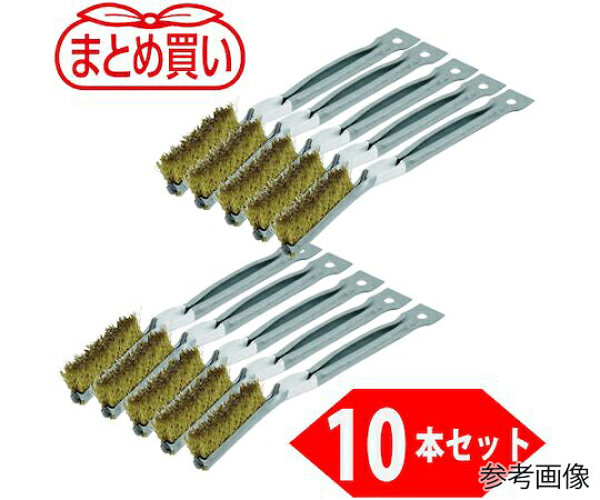 トラスコ中山 まとめ買い 金柄ブラシ 真鍮（10本入） TB-2013-10P 1箱(10本入)