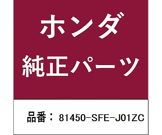 HONDA (ホンダ) ホンダ・honda純正部品 タング 右側フロントシートベルトアウター用 81450-SFE-J01ZC 1個