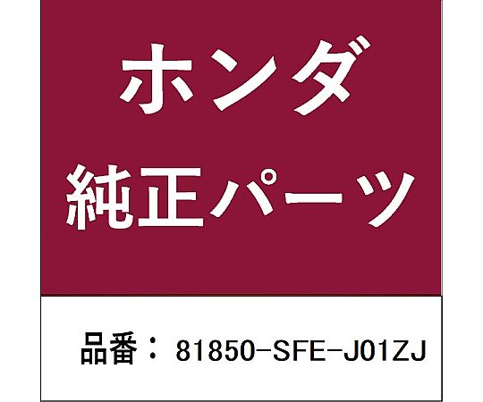 HONDA (ホンダ) ホンダ・honda純正部品 タング 左側フロントシートベルトアウター用 81850-SFE-J01ZJ 1個 24,467円