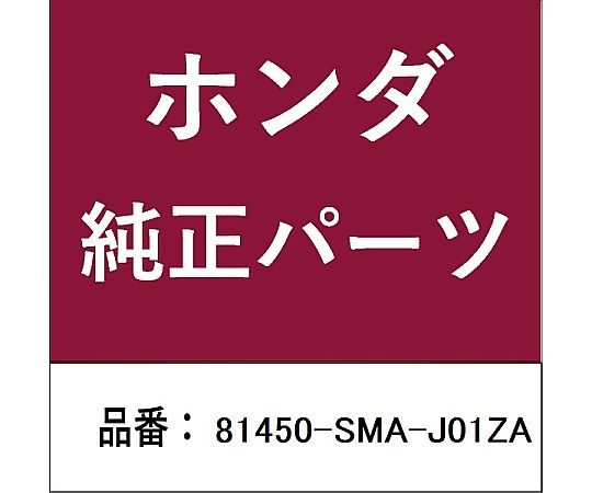 HONDA (ホンダ) ホンダ・honda純正部品 タング 右側フロントシートベルトアウター用 81450-SMA-J01ZA 1個