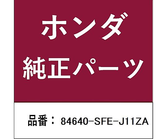 HONDA (ホンダ) ホンダ・honda純正部品 ライニングASSY リヤーパネル用 84640-SFE-J11ZA 1個
