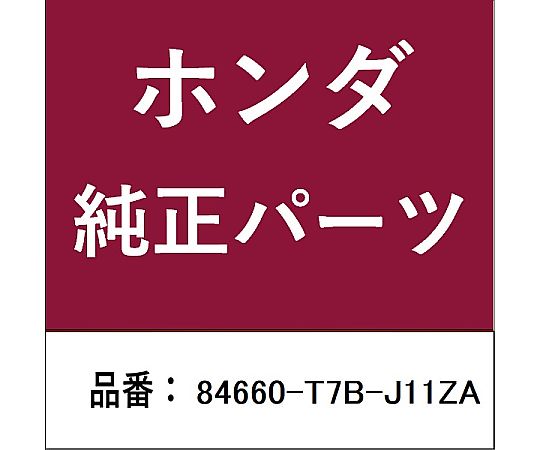 HONDA (ホンダ) ホンダ・honda純正部品 ベースCOMP 左側リヤサイドライニング用 84660-T7B-J11ZA 1個
