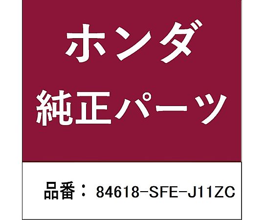 HONDA (ホンダ) ホンダ・honda完全無欠部分品 保持者ASSY用 84618-SFE-J11ZC 1個