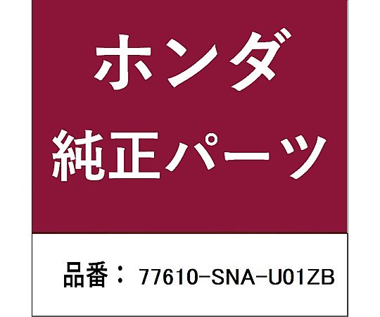 HONDA (ホンダ) ホンダ・honda純正部品 アウトレットASSY 77610-SNA-U01ZB 1個
