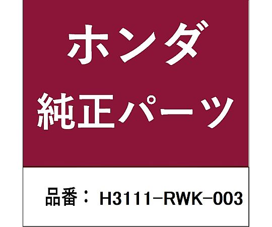 HONDA (ホンダ) ホンダ・honda純正部品 ベルト用 H3111-RWK-003 1個