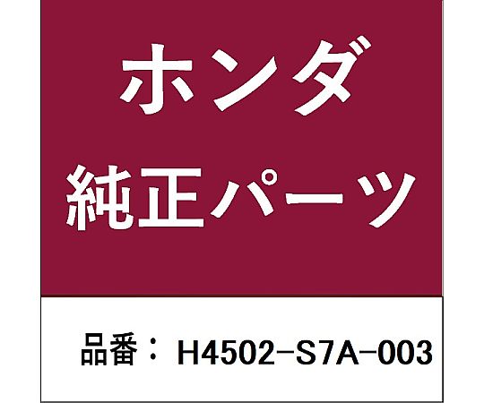 HONDA (ホンダ) ホンダ・honda純正部品 ディスクパッド用 H4502-S7A-003 1個