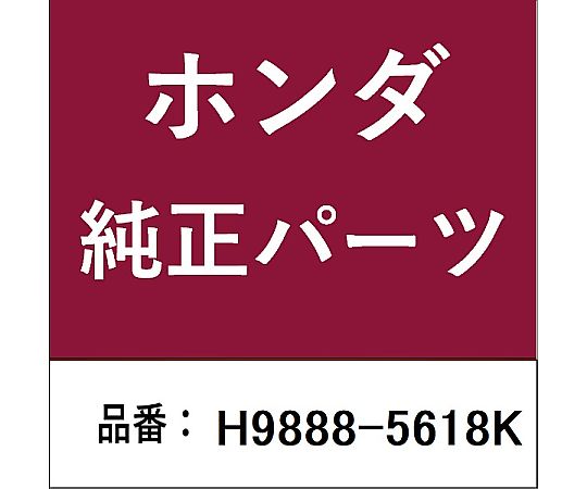 HONDA (ホンダ) ホンダ・honda完全無欠部分品 ぴかぴか光る繋ぎ SET VK用 H9888-5618K 1個
