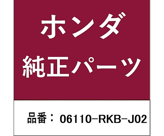 HONDA (ホンダ) ホンダ・honda文句無し部分品 ガスケットキット 06110-RKB-J02 1個 その他-医薬品・コンタクト・介護-治療機器