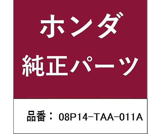 HONDA (ホンダ) ホンダ・honda完全無欠部分品 立ち会い場つや消し用 08P14-TAA-011A 1個