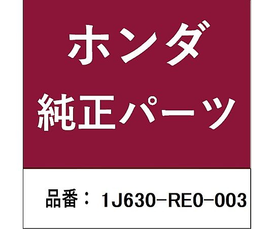 HONDA (ホンダ) ホンダ・honda純正部品 ダクト ASSY インレットアッパー用 1J630-RE0-003 1個