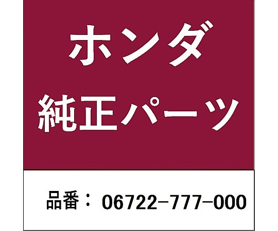 HONDA (ホンダ) ホンダ・honda純正部品 タインキット ローター用 06722-777-000 1個