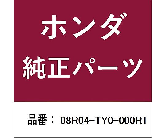 HONDA (ホンダ) ホンダ・honda完全無欠部分品 部屋の入り口バイザー用 08R04-TY0-000R1 1個