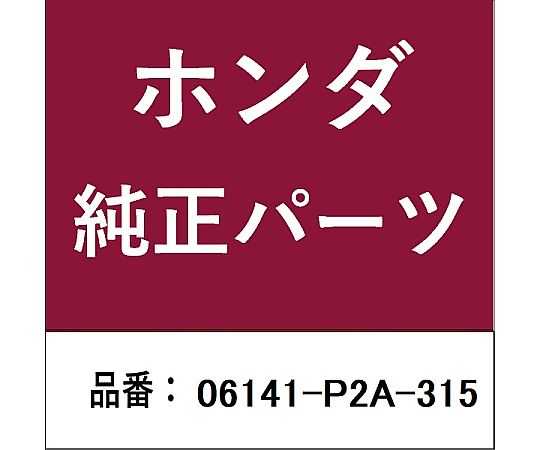 HONDA (ホンダ) ホンダ・honda純正部品 タイミングベルト用 06141-P2A-315 1個