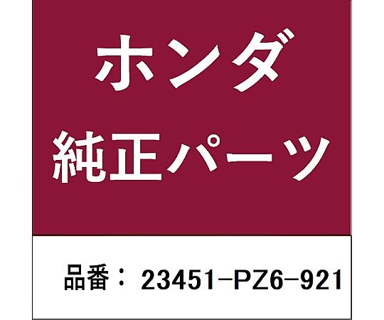 HONDA (ホンダ) ホンダ・honda純正部品 ギヤ メインシャフトフォース用 23451-PZ6-921 1個