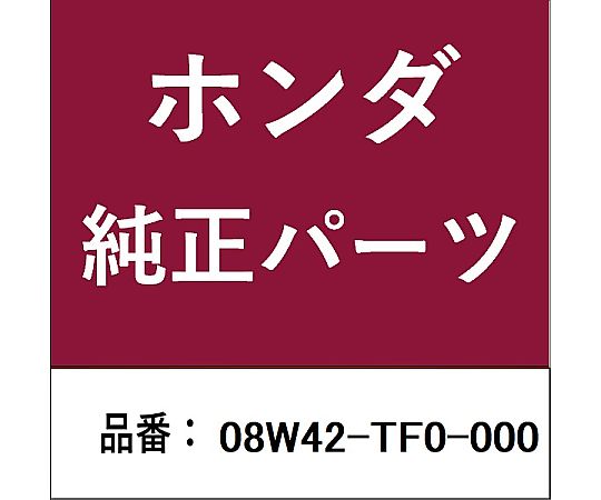HONDA (ホンダ) ホンダ・honda純正部品 収納ケース用 08W42-TF0-000 1個