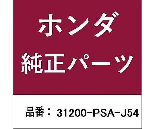 HONDA (ホンダ) ホンダ・honda純然たる部分品 クランク原動機 31200-PSA-J54 1個