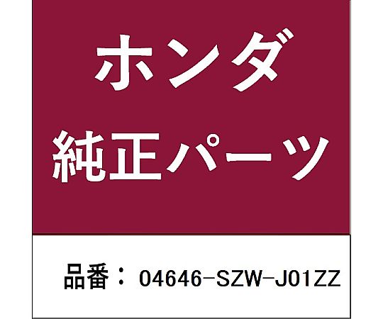 HONDA (ホンダ) ホンダ・honda完全無欠部分品 R/アウトサイドパネル 04646-SZW-J01ZZ 1個