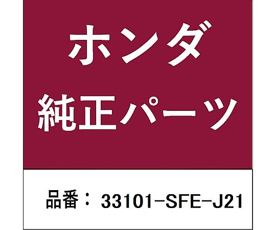 HONDA (ホンダ) ホンダ・honda純正部品 ヘッドランプ 33101-SFE-J21 1個