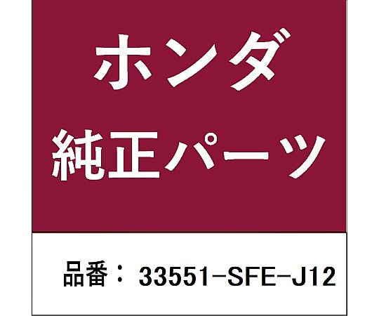 HONDA (ホンダ) ホンダ・honda純正部品 テールランプ 33551-SFE-J12 1個