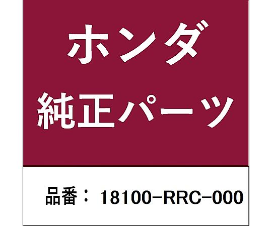 HONDA (ホンダ) ホンダ・honda純正部品 エキゾーストマニホールド 18100-RRC-000 1個