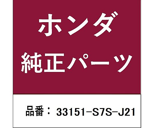 HONDA (ホンダ) ホンダ・honda純正部品 ヘッドランプ 33151-S7S-J21 1個