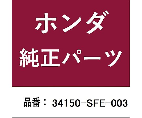 HONDA (ホンダ) ホンダ・honda完全無欠部分品 論理ゲート照明ランプ 34150-SFE-003 1個
