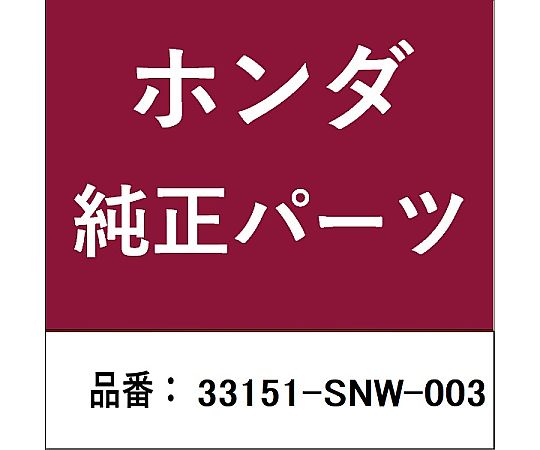 HONDA (ホンダ) ホンダ・honda完全無欠部分品 頂点照明ランプ 33151-SNW-003 1個 治療機器-医薬品・コンタクト・介護