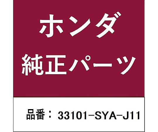 HONDA (ホンダ) ホンダ・honda完全無欠部分品 尖端照明ランプ 33101-SYA-J11 1個