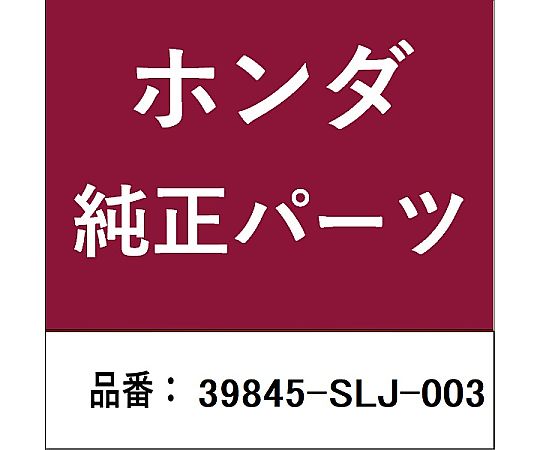 HONDA (ホンダ) ホンダ・honda文句無し部分品 アンテナセレクター 39845-SLJ-003 1個 医薬品・コンタクト・介護-治療機器