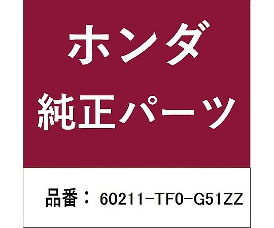 HONDA (ホンダ) ホンダ・honda純正部品 パネル 右側フロントフェンダー用 60211-TF0-G51ZZ 1個
