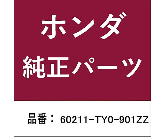 HONDA (ホンダ) ホンダ・honda純正部品 パネル 右側フロントフェンダー用 60211-TY0-901ZZ 1個