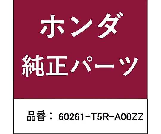 HONDA (ホンダ) ホンダ・honda純正部品 パネル 左側フロントフェンダー用 60261-T5R-A00ZZ 1個