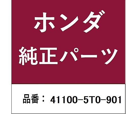 HONDA (ホンダ) ホンダ・honda文句無し部分品 ディファレンシャルCOMP 41100-5T0-901 1個 治療機器-その他-医薬品・コンタクト・介護