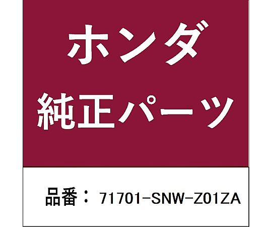 HONDA (ホンダ) ホンダ・honda文句無し部分品 スポイラー ブート用 71701-SNW-Z01ZA 1個 その他-医薬品・コンタクト・介護