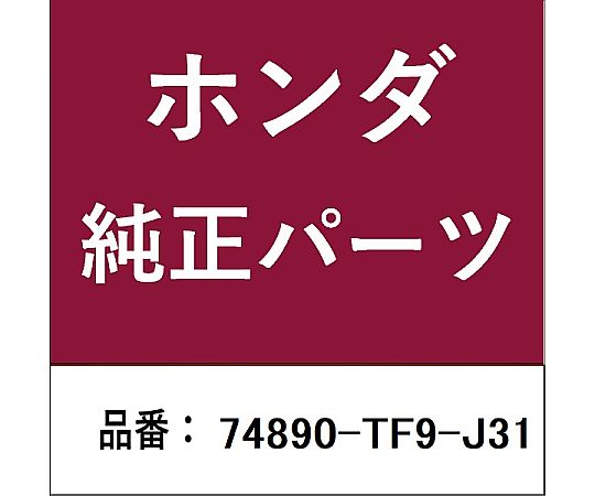 HONDA (ホンダ) ホンダ・honda完全無欠部分品 ガーニッシュASSY リヤーライセンス用 74890-TF9-J31 1個 医薬品・コンタクト・介護-治療機器-その他