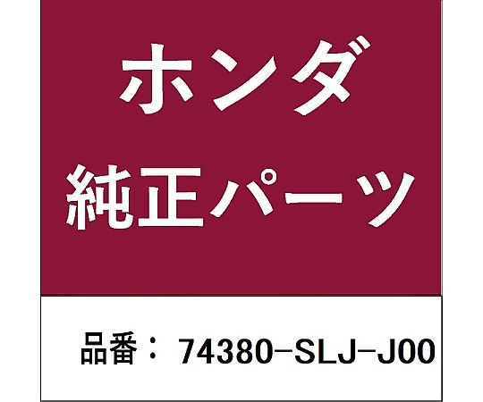 HONDA (ホンダ) ホンダ・honda完全無欠部分品 ストッパーASSY スライドドアーハーフ用 74380-SLJ-J00 1個